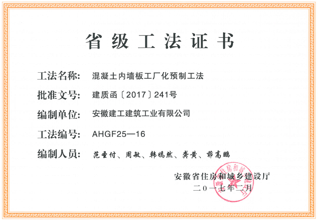 2017年2月省住建厅颁发省级工法：砼内墙板工厂化预制工法（AHGF25-16).png