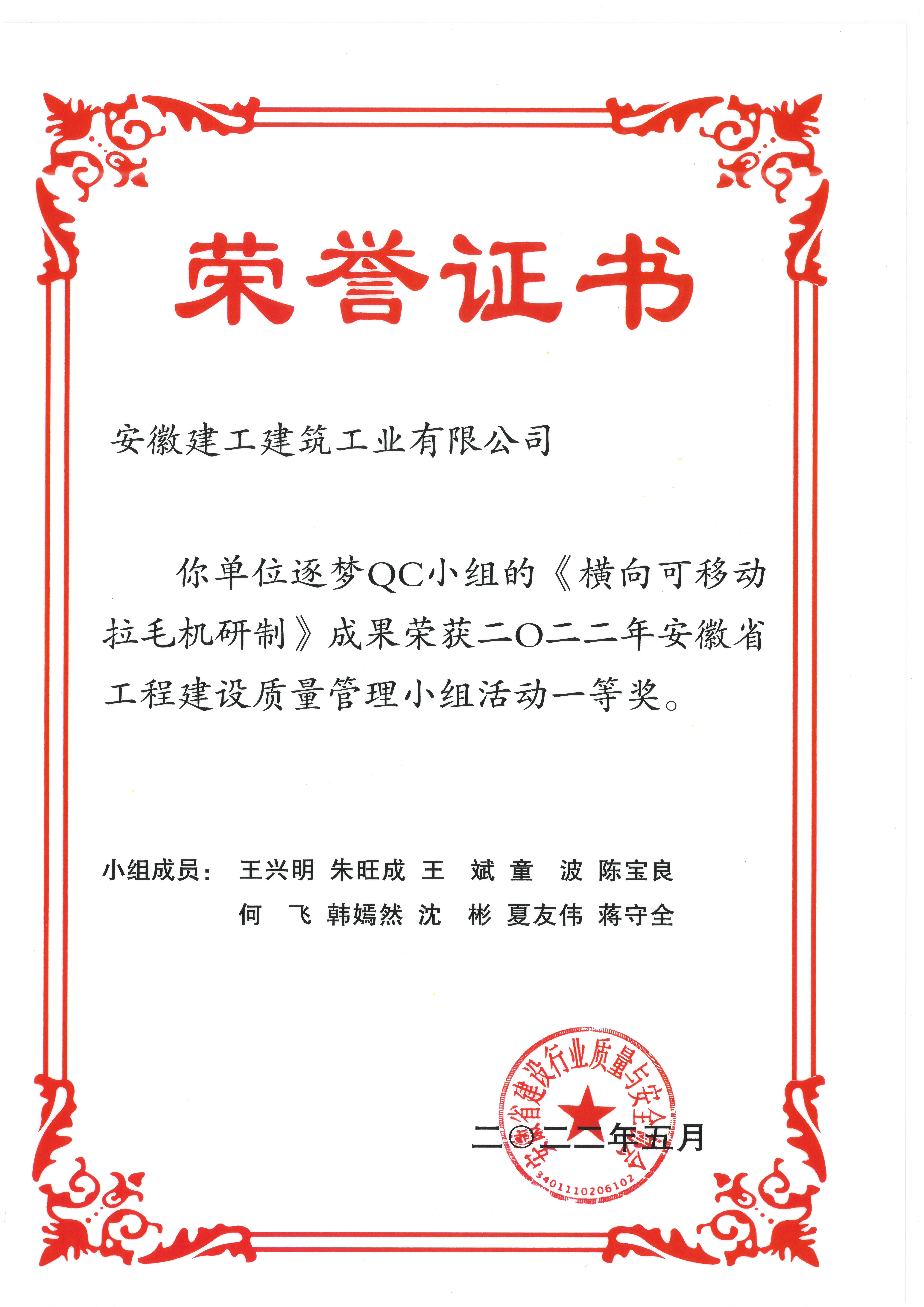 肥东产业化-球盟会建筑工业有限公司逐梦QC小组-横向可移动拉毛机研制.jpg